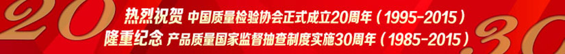 熱烈祝賀中國(guó)質(zhì)量檢驗(yàn)協(xié)會(huì)正式成立20周年·隆重紀(jì)念產(chǎn)品質(zhì)量國(guó)家監(jiān)督抽查制度實(shí)施30周年