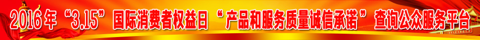 2016年315國(guó)際消費(fèi)者權(quán)益日產(chǎn)品和服務(wù)質(zhì)量誠(chéng)信承諾查詢公眾服務(wù)平臺(tái)