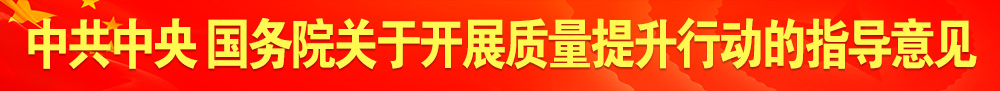 中共中央 國(guó)務(wù)院關(guān)于開展質(zhì)量提升行動(dòng)的指導(dǎo)意見