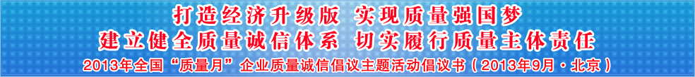 追求質(zhì)量誠信 踐行社會責(zé)任 建設(shè)質(zhì)量強國 共創(chuàng)美好生活——2013年全國質(zhì)量月“企業(yè)質(zhì)量誠信倡議”活動倡議書