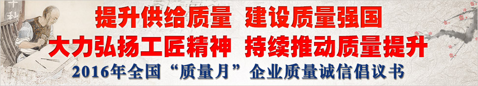 2016年全國“質量月”企業(yè)質量誠信倡議書