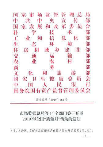 市場(chǎng)監(jiān)管總局等14個(gè)部門關(guān)于開展2019年全國“質(zhì)量月”活動(dòng)的通知