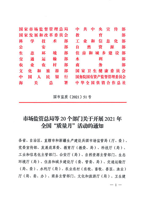 市場監(jiān)管總局等20個部門關(guān)于開展2021年全國“質(zhì)量月”活動的通知