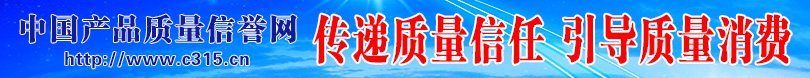 中國(guó)消費(fèi)網(wǎng) 中國(guó)質(zhì)量網(wǎng)攜手打造質(zhì)量報(bào)告頻道