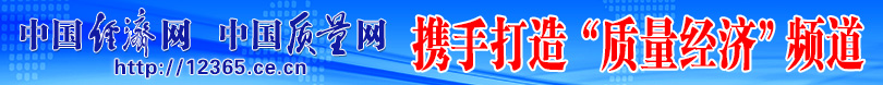 中國(guó)經(jīng)濟(jì)網(wǎng) 中國(guó)質(zhì)量網(wǎng)攜手打造質(zhì)量經(jīng)濟(jì)頻道