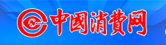 中國消費(fèi)網(wǎng)