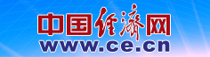 中國經(jīng)濟(jì)網(wǎng)