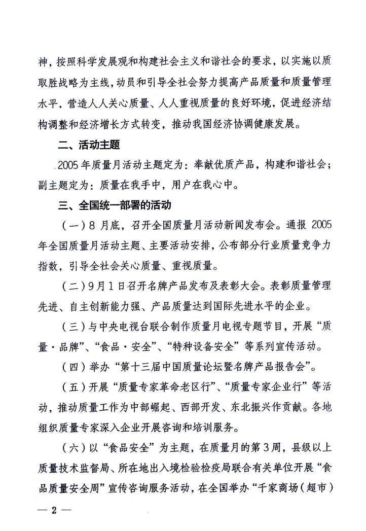 中共中央宣傳部、國家質(zhì)量監(jiān)督檢驗檢疫總局、國家發(fā)展和改革委員會、中華全國總工會、共青團中央《關(guān)于開展“2005年全國質(zhì)量月”活動的通知》