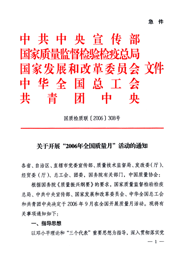 中共中央宣傳部、國家質量監(jiān)督檢驗檢疫總局、國家發(fā)展和改革委員會、中華全國總工會、共青團中央《關于開展“2006年全國質量月”活動的通知》