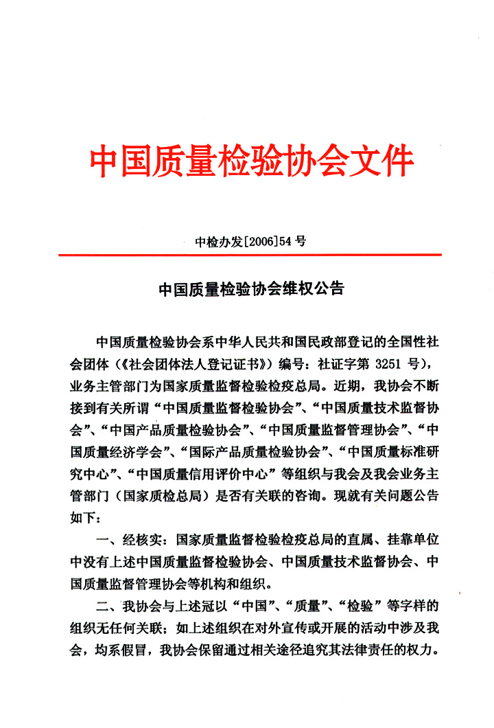 中國(guó)質(zhì)量檢驗(yàn)協(xié)會(huì)維權(quán)公告