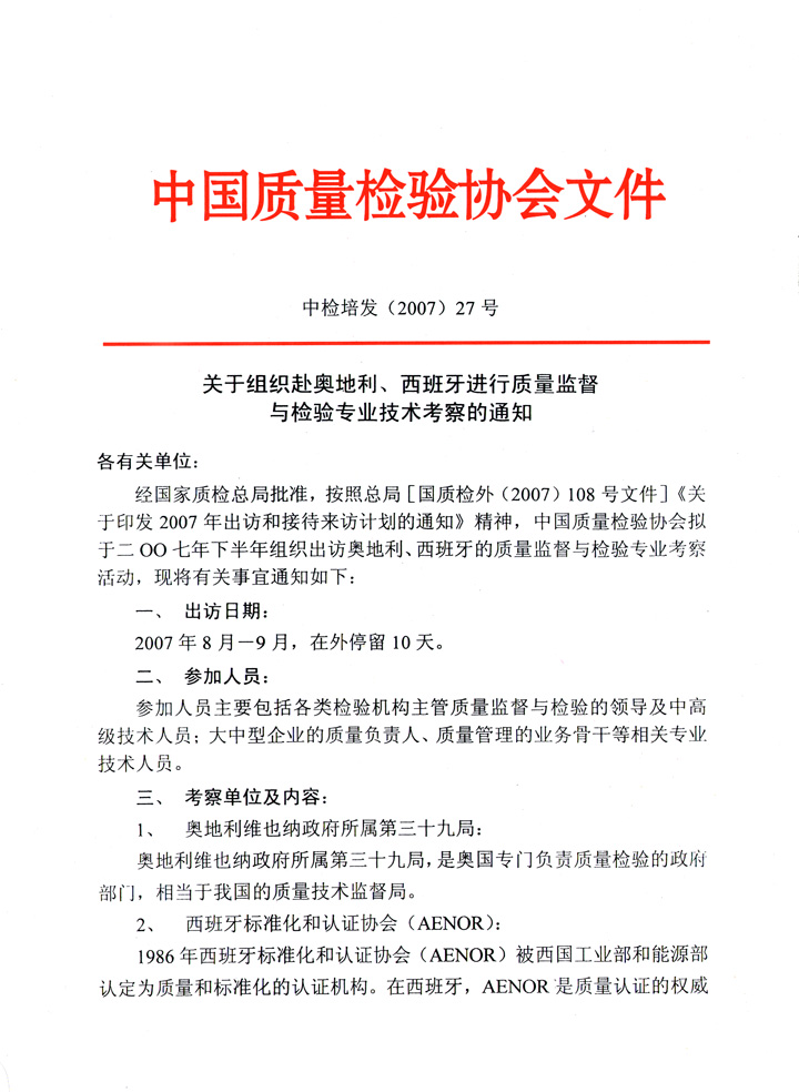 中國質(zhì)量檢驗(yàn)協(xié)會《關(guān)于組織赴奧地利、西班牙進(jìn)行質(zhì)量監(jiān)督 與檢驗(yàn)專業(yè)技術(shù)考察的通知》