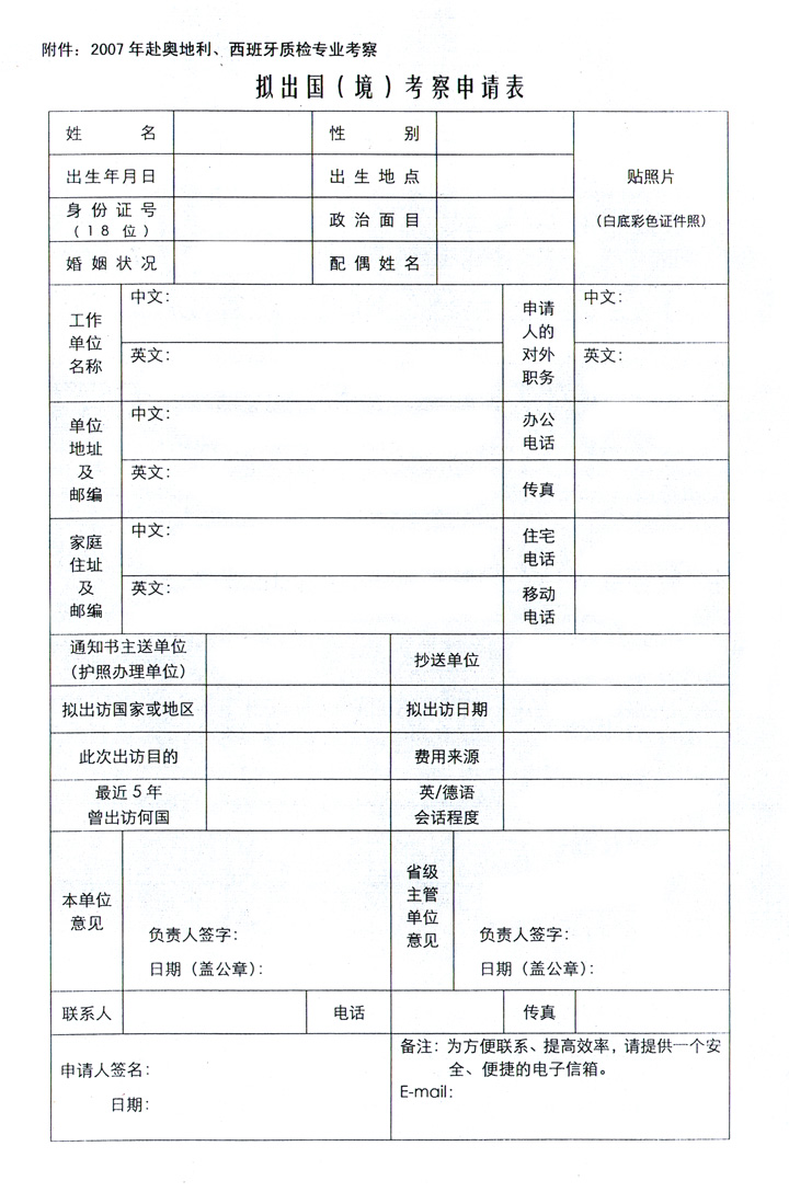 中國質(zhì)量檢驗(yàn)協(xié)會《關(guān)于組織赴奧地利、西班牙進(jìn)行質(zhì)量監(jiān)督 與檢驗(yàn)專業(yè)技術(shù)考察的通知》