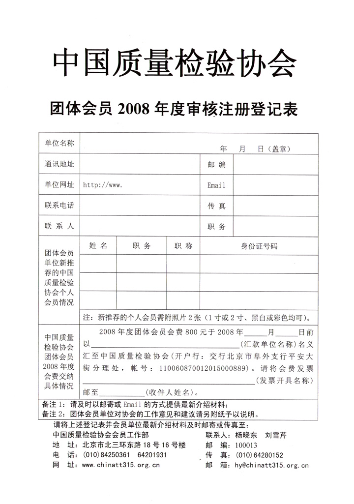 中國(guó)質(zhì)量檢驗(yàn)協(xié)會(huì)《關(guān)于協(xié)會(huì)技術(shù)機(jī)構(gòu)類團(tuán)體會(huì)員單位2008年度登記注冊(cè)及交納2008年度會(huì)費(fèi)的通知》