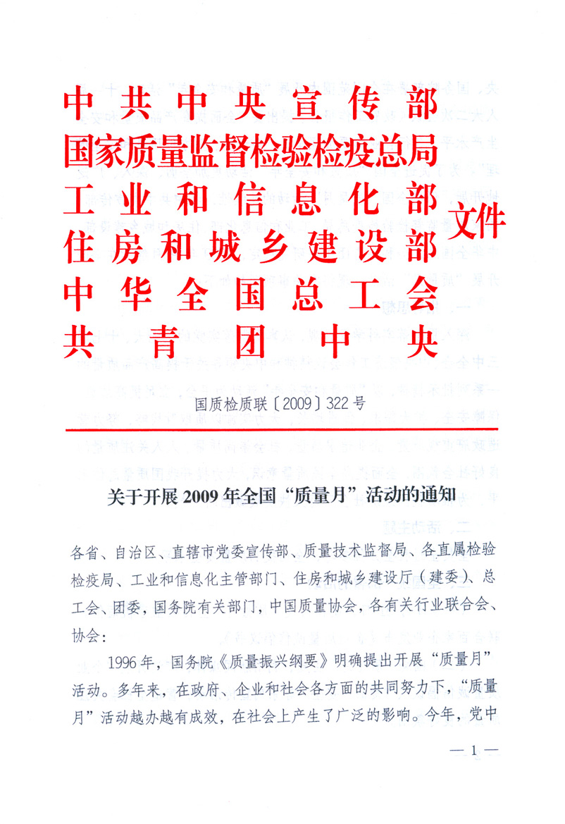 中共中央宣傳部、國家質量監(jiān)督檢驗檢疫總局、工業(yè)和信息化部、住房和城鄉(xiāng)建設部、中華全國總工會、共青團中央《關于開展2009年全國“質量月”活動的通知》