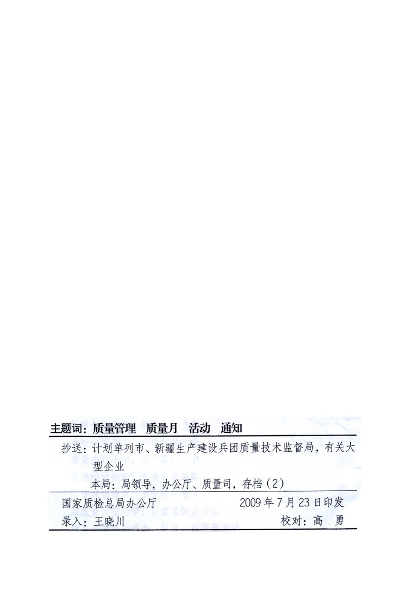 中共中央宣傳部、國家質量監(jiān)督檢驗檢疫總局、工業(yè)和信息化部、住房和城鄉(xiāng)建設部、中華全國總工會、共青團中央《關于開展2009年全國“質量月”活動的通知》