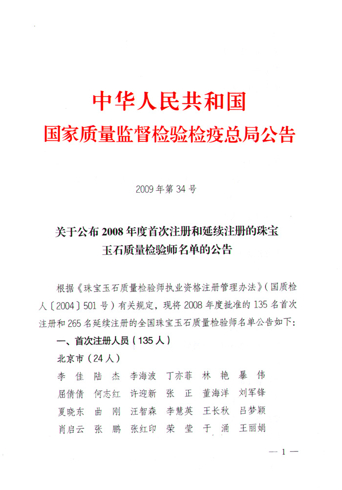 國家質(zhì)量監(jiān)督檢驗(yàn)檢疫總局公告《關(guān)于公布2008年度首次注冊和延續(xù)注冊的珠寶玉石質(zhì)量檢驗(yàn)師名單的公告》