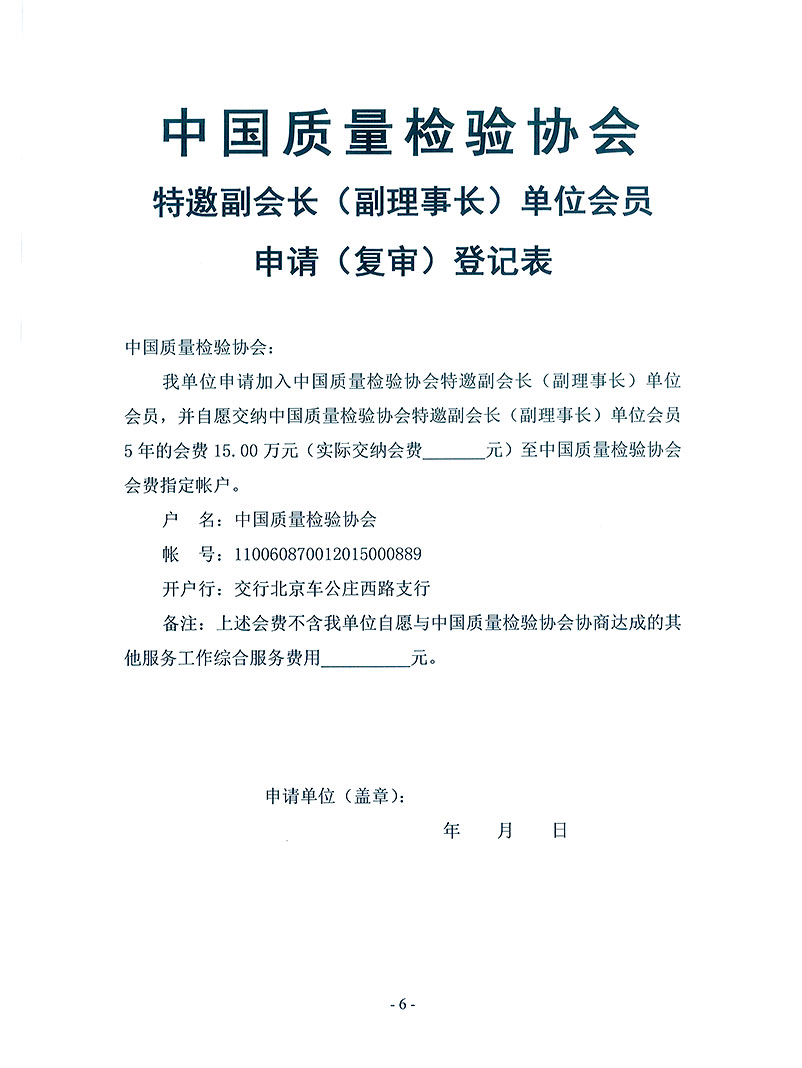 中國質量檢驗協(xié)會《關于繼續(xù)邀請部分優(yōu)秀企事業(yè)單位為中國質量檢驗協(xié)會特邀副會長單位（特邀副理事長單位）會員和相關事宜的通知》