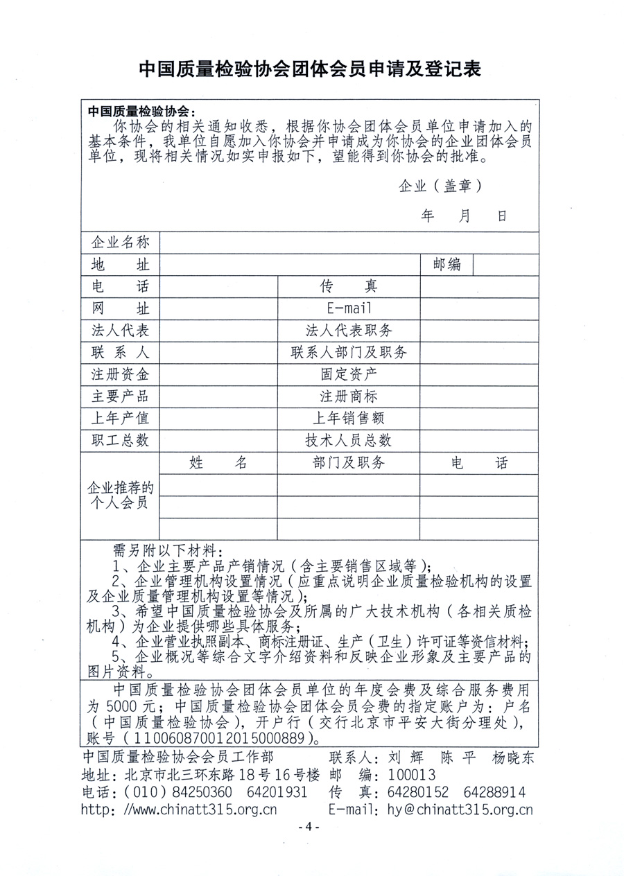 中國(guó)質(zhì)量檢驗(yàn)協(xié)會(huì)《關(guān)于繼續(xù)發(fā)展部分質(zhì)量檢驗(yàn)工作優(yōu)秀企業(yè)加入中國(guó)質(zhì)量檢驗(yàn)協(xié)會(huì)團(tuán)體會(huì)員的通知》