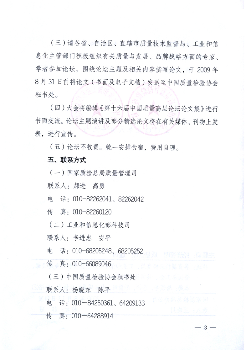 國(guó)家質(zhì)量監(jiān)督檢驗(yàn)檢疫總局辦公廳、工業(yè)和信息化部辦公廳《關(guān)于舉辦“第十六屆中國(guó)質(zhì)量高層論壇”的預(yù)備通知》