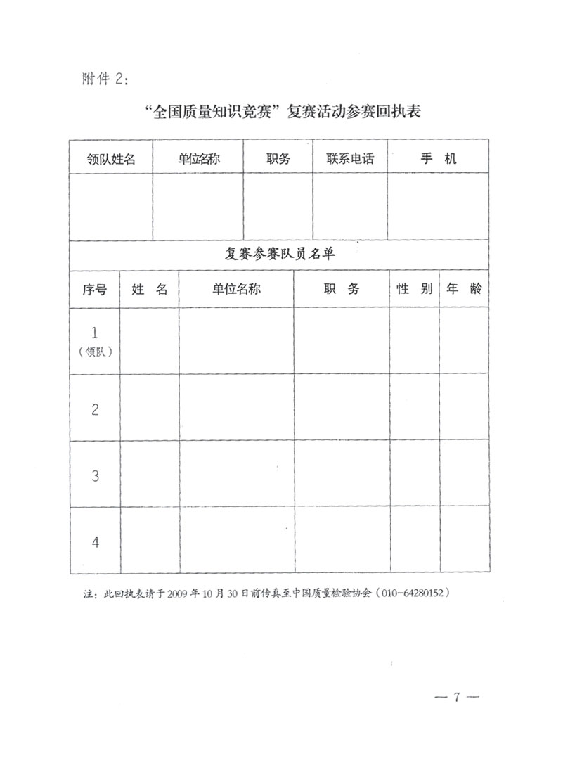 國家質(zhì)檢總局關(guān)于做好參加“全國質(zhì)量知識競賽”活動復(fù)賽決賽工作的通知