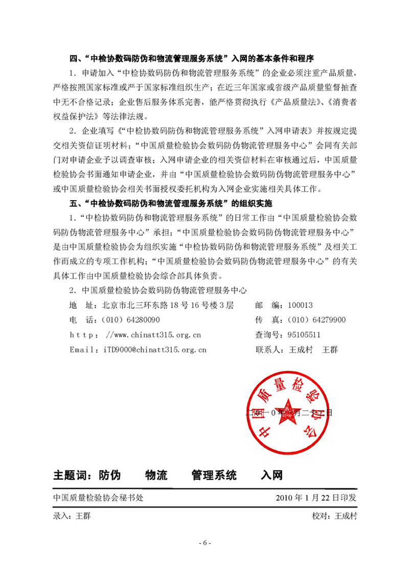 中國質量檢驗協(xié)會《關于繼續(xù)邀請廣大名優(yōu)產(chǎn)品生產(chǎn)（經(jīng)銷）企業(yè) 加入“中國質量檢驗協(xié)會數(shù)碼防偽和物流管理服務系統(tǒng)”的函告》