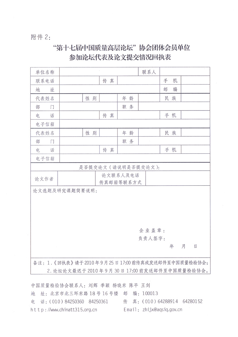 中國質(zhì)量檢驗協(xié)會《關于邀請中國質(zhì)量檢驗協(xié)會團體會員單位代表提交“第十七屆中國質(zhì)量高層論壇”論文并參加“第十七屆中國質(zhì)量高層論壇”活動的通知》