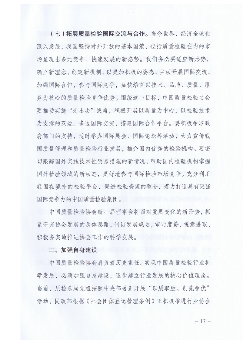 中國質量檢驗協(xié)會《關于印發(fā)白立忱副主席、劉平均副局長、張綱理事長在中國質量檢驗協(xié)會第三次全國會員代表大會暨第三屆理事會第一次會議上的講話的通知》