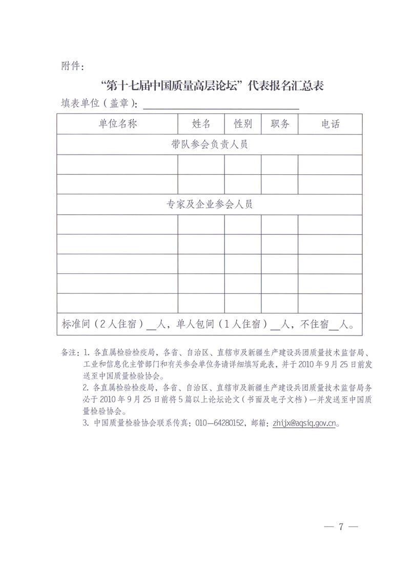 國家質(zhì)量監(jiān)督檢驗檢疫總局辦公廳工業(yè)和信息化部辦公廳四川省人民政府辦公廳《關于在第十一屆中國西部國際博覽會期間舉辦“第十七屆中國質(zhì)量高層論壇”的通知》