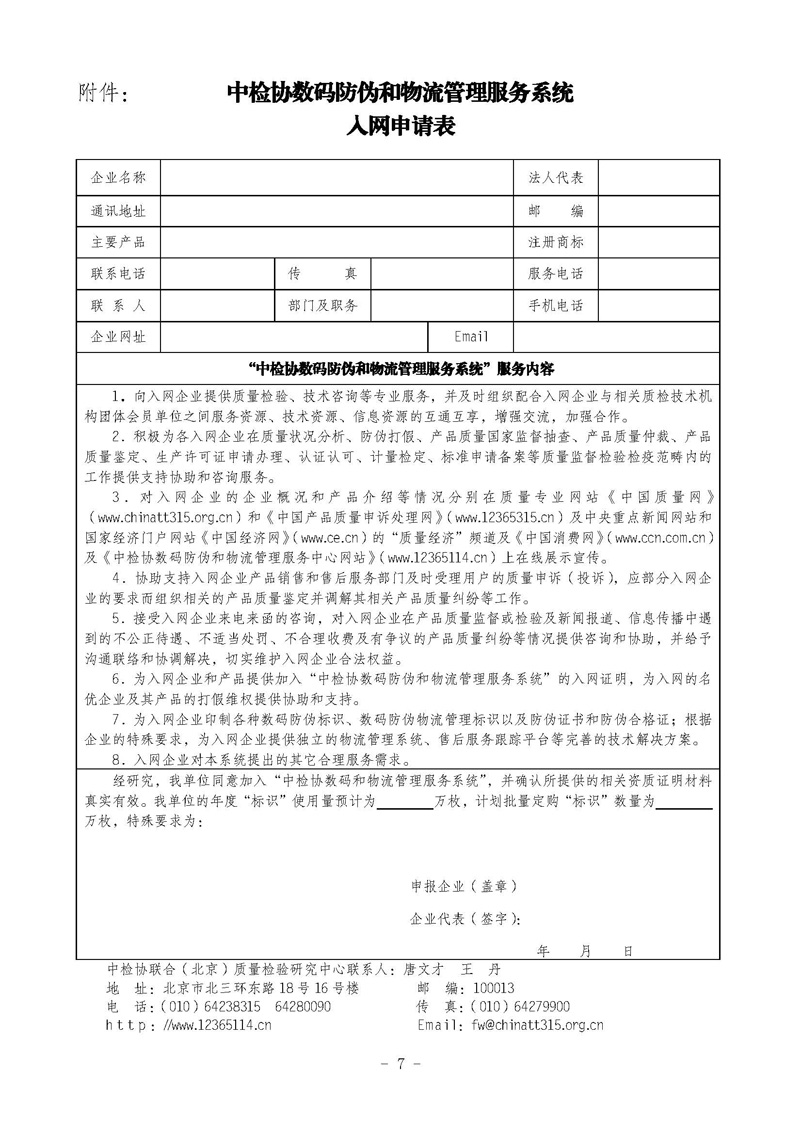 中國質(zhì)量檢驗協(xié)會《關(guān)于繼續(xù)對“中檢協(xié)數(shù)碼防偽和物流管理服務(wù)系統(tǒng)”入網(wǎng)服務(wù)工作進(jìn)行推廣的通知》