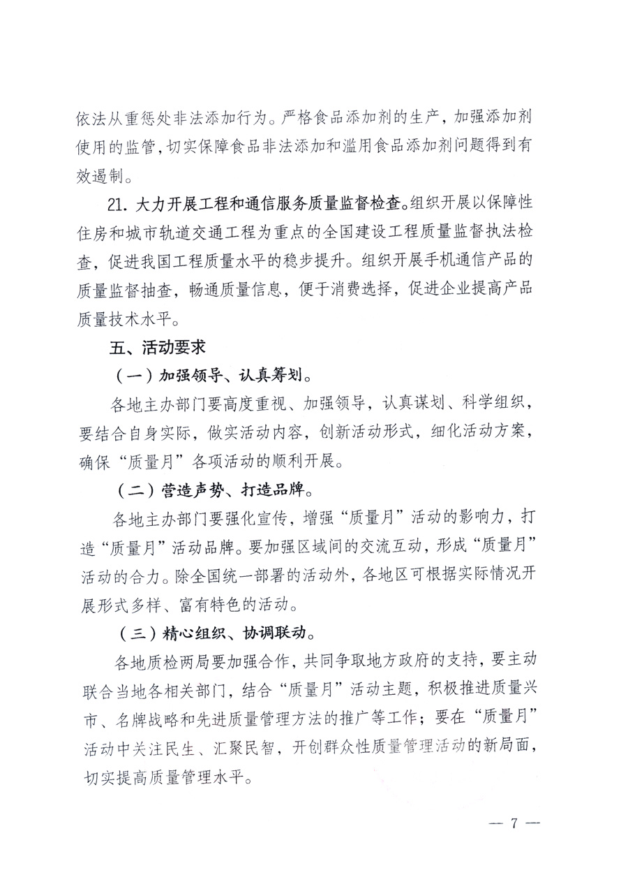 國家質(zhì)量監(jiān)督檢驗檢疫總局、教育部、工業(yè)和信息化部、住房和城鄉(xiāng)建設(shè)部國務(wù)院國有資產(chǎn)監(jiān)督管理委員會、國家廣播電影電視總局、國家旅游局中華全國工商業(yè)聯(lián)合會、中華全國總工會、共青團(tuán)中央《關(guān)于開展2011年全國“質(zhì)量月”活動的通知》