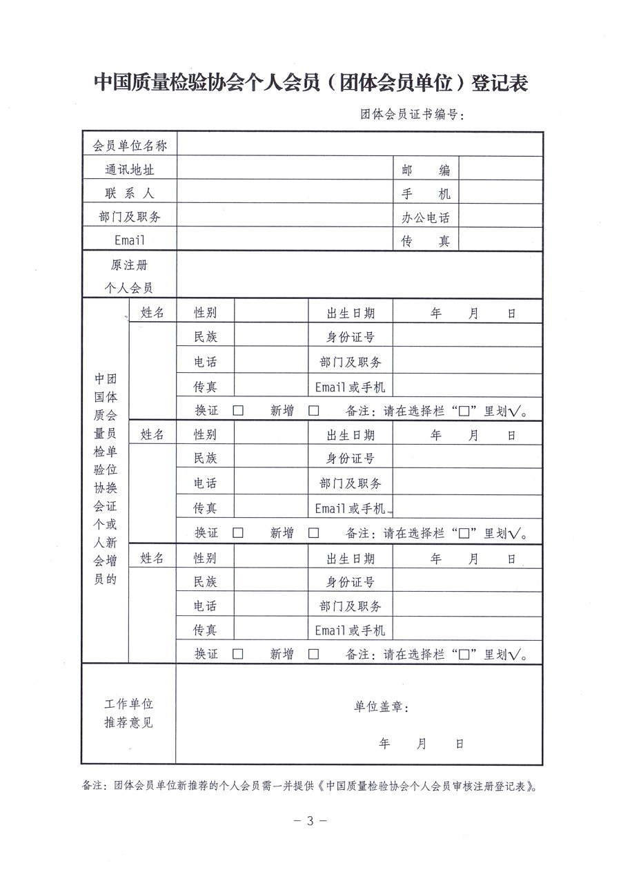 中國質(zhì)量檢驗協(xié)會《關(guān)于對中國質(zhì)量檢驗協(xié)會個人會員進行重新登記并免費頒發(fā)新版<中國質(zhì)量檢驗協(xié)會會員證>的通知》