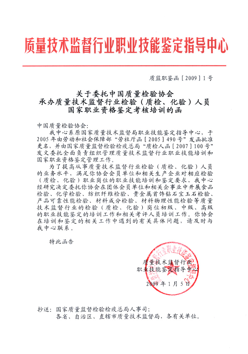 中國質量檢驗協(xié)會《關于開展檢驗人員國家職業(yè)資格培訓工作的通知》