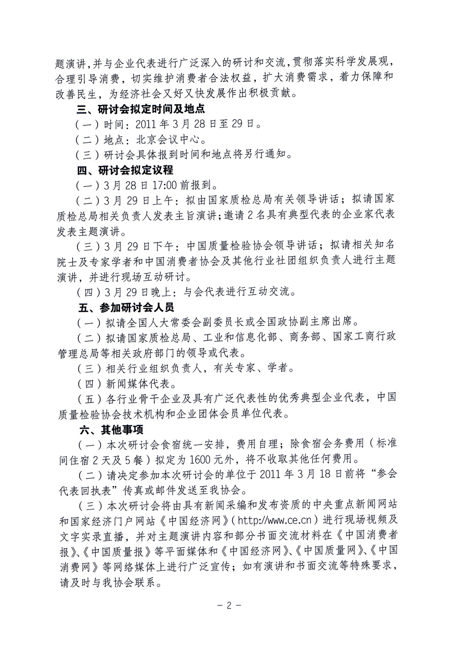 中國質(zhì)量檢驗協(xié)會《關(guān)于邀請廣大優(yōu)秀典型企業(yè)代表參加2011年“3.15國際消費者權(quán)益日”質(zhì)量消費維權(quán)工作研討會的通知》