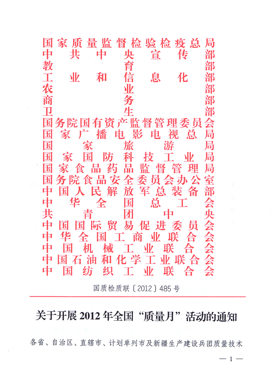 關(guān)于開展2012年全國“質(zhì)量月”活動(dòng)的通知