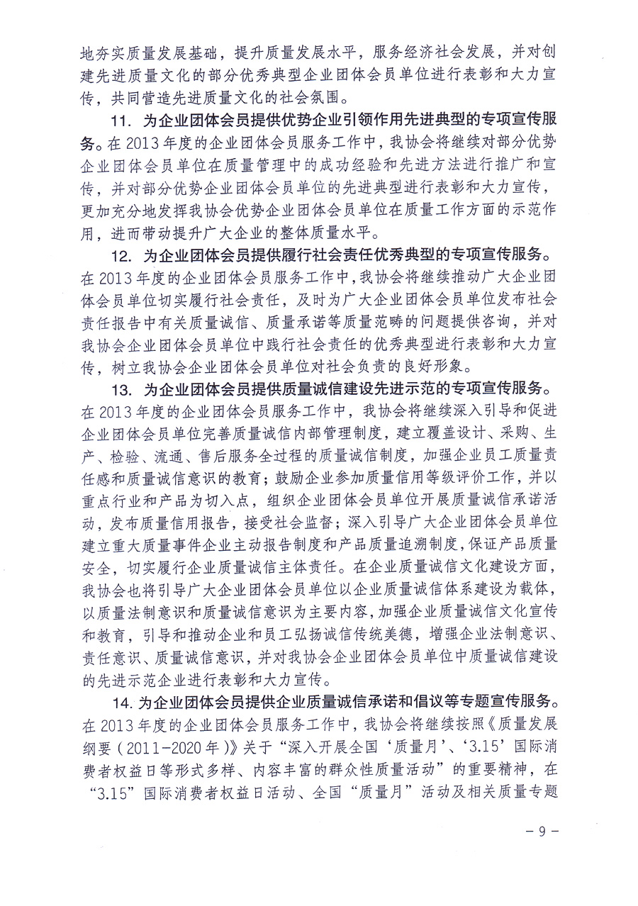 中國質(zhì)量檢驗(yàn)協(xié)會(huì)《關(guān)于中國質(zhì)量檢驗(yàn)協(xié)會(huì)企業(yè)團(tuán)體會(huì)員單位2013年度服務(wù)要點(diǎn)和2013年度審核注冊工作的通知》