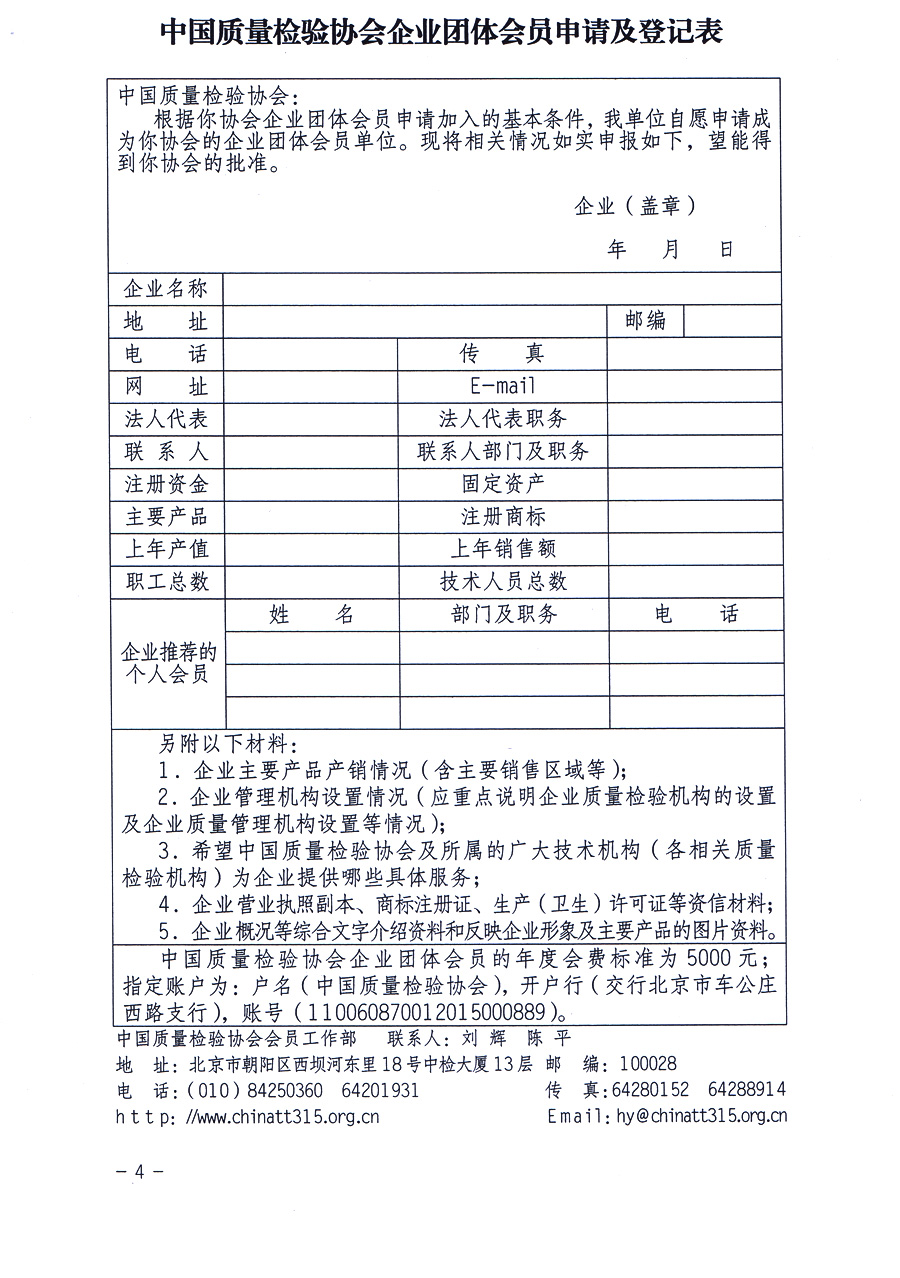 中國(guó)質(zhì)量檢驗(yàn)協(xié)會(huì)《關(guān)于繼續(xù)發(fā)展部分質(zhì)量檢驗(yàn)工作優(yōu)秀企業(yè)加入中國(guó)質(zhì)量檢驗(yàn)協(xié)會(huì)團(tuán)體會(huì)員的通知》