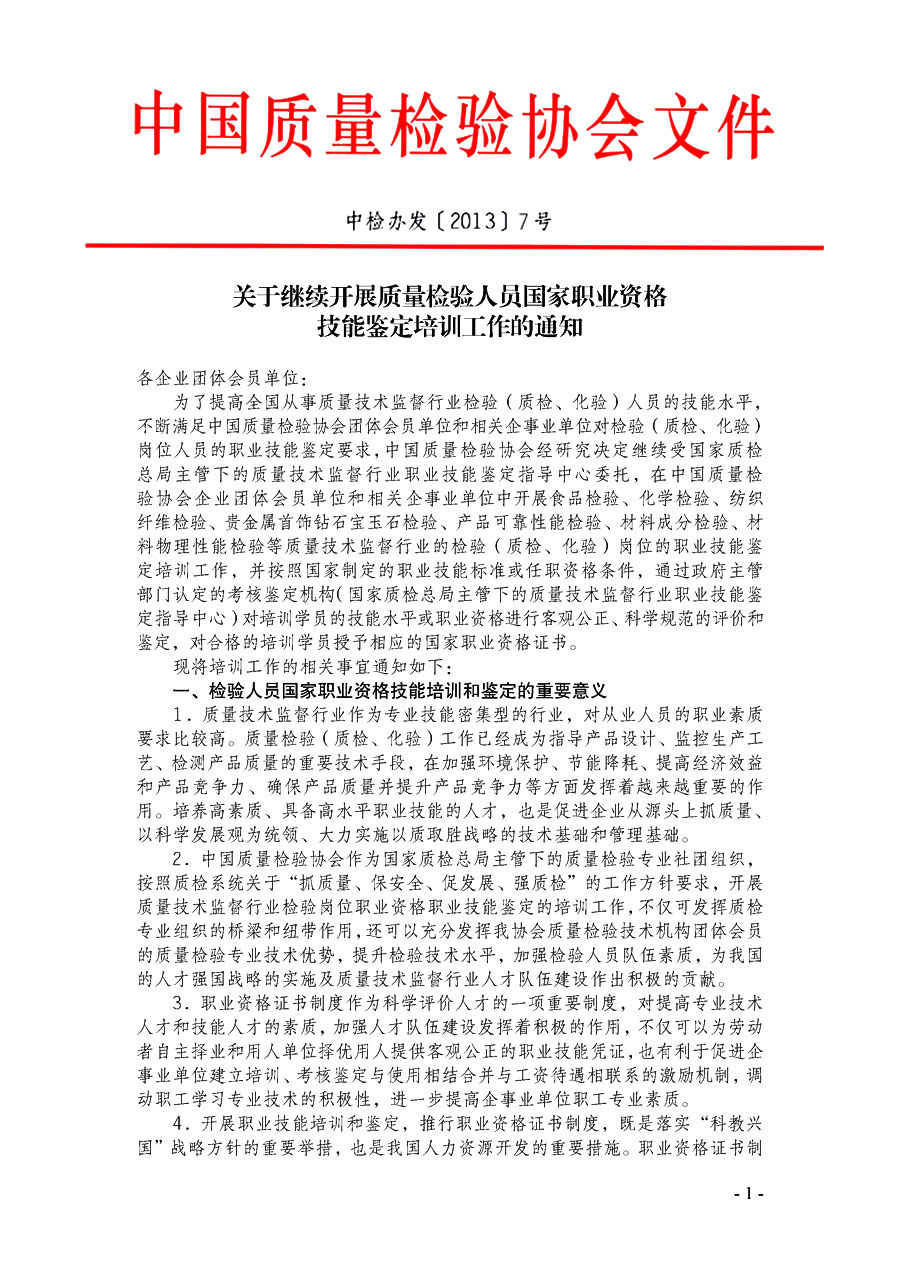 中國質量檢驗協(xié)會《關于繼續(xù)開展質量檢驗人員國家職業(yè)資格技能鑒定培訓工作的通知》