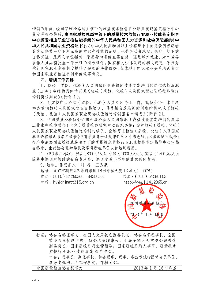 中國質量檢驗協(xié)會《關于繼續(xù)開展質量檢驗人員國家職業(yè)資格技能鑒定培訓工作的通知》