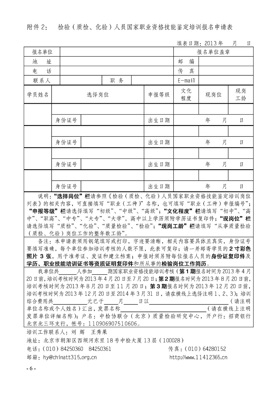 中國質量檢驗協(xié)會《關于繼續(xù)開展質量檢驗人員國家職業(yè)資格技能鑒定培訓工作的通知》