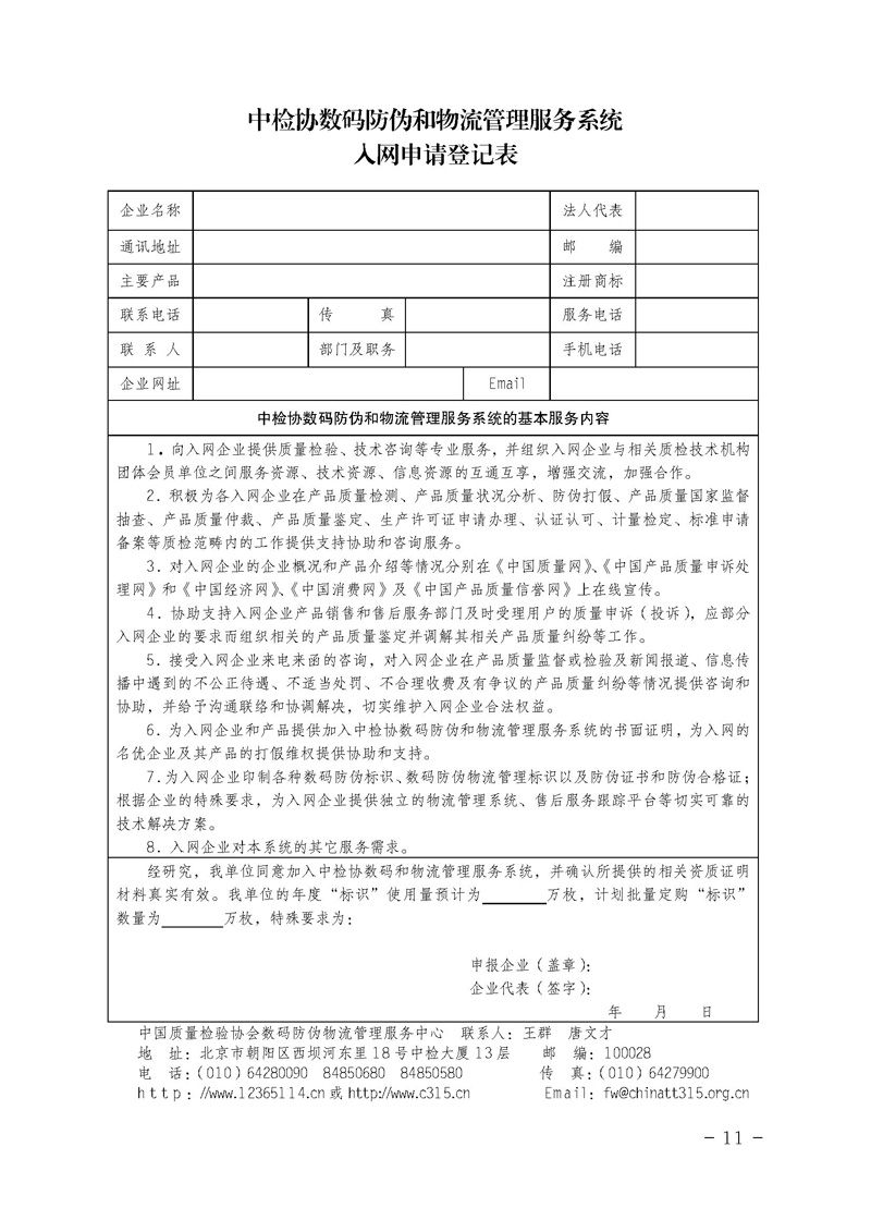 中國質(zhì)量檢驗(yàn)協(xié)會(huì)《關(guān)于繼續(xù)對(duì)“中檢協(xié)數(shù)碼防偽和物流管理服務(wù)系統(tǒng)”入網(wǎng)服務(wù)工作進(jìn)行推廣的通知》