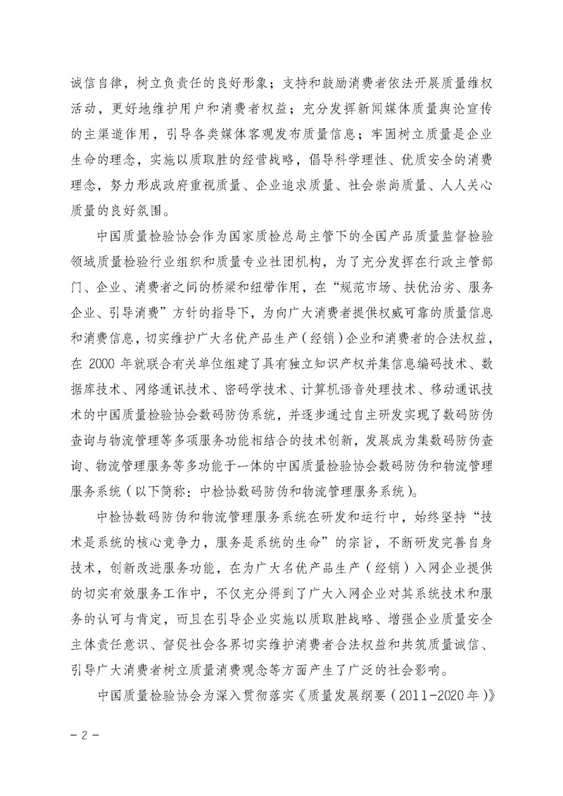 中國質(zhì)量檢驗(yàn)協(xié)會(huì)《關(guān)于繼續(xù)對(duì)“中檢協(xié)數(shù)碼防偽和物流管理服務(wù)系統(tǒng)”入網(wǎng)服務(wù)工作進(jìn)行推廣的通知》