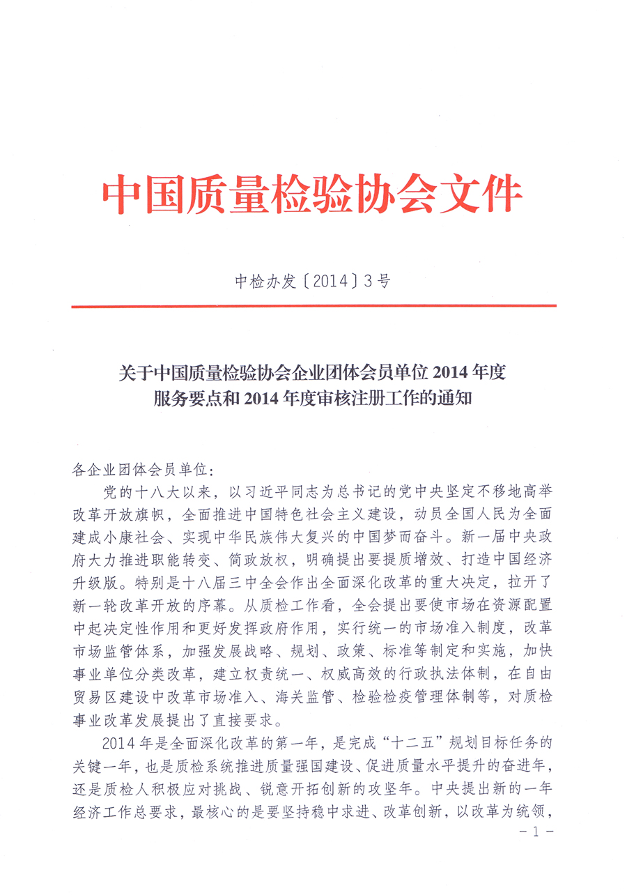 關于中國質量檢驗協(xié)會企業(yè)團體會員單位2014年度服務要點和2014年度審核注冊工作的通知