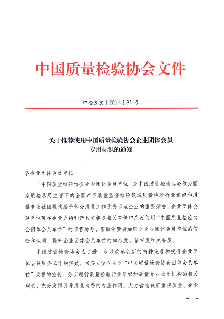 中國(guó)質(zhì)量檢驗(yàn)協(xié)會(huì)《關(guān)于推薦使用中國(guó)質(zhì)量檢驗(yàn)協(xié)會(huì)企業(yè)團(tuán)體會(huì)員專用標(biāo)識(shí)的通知》