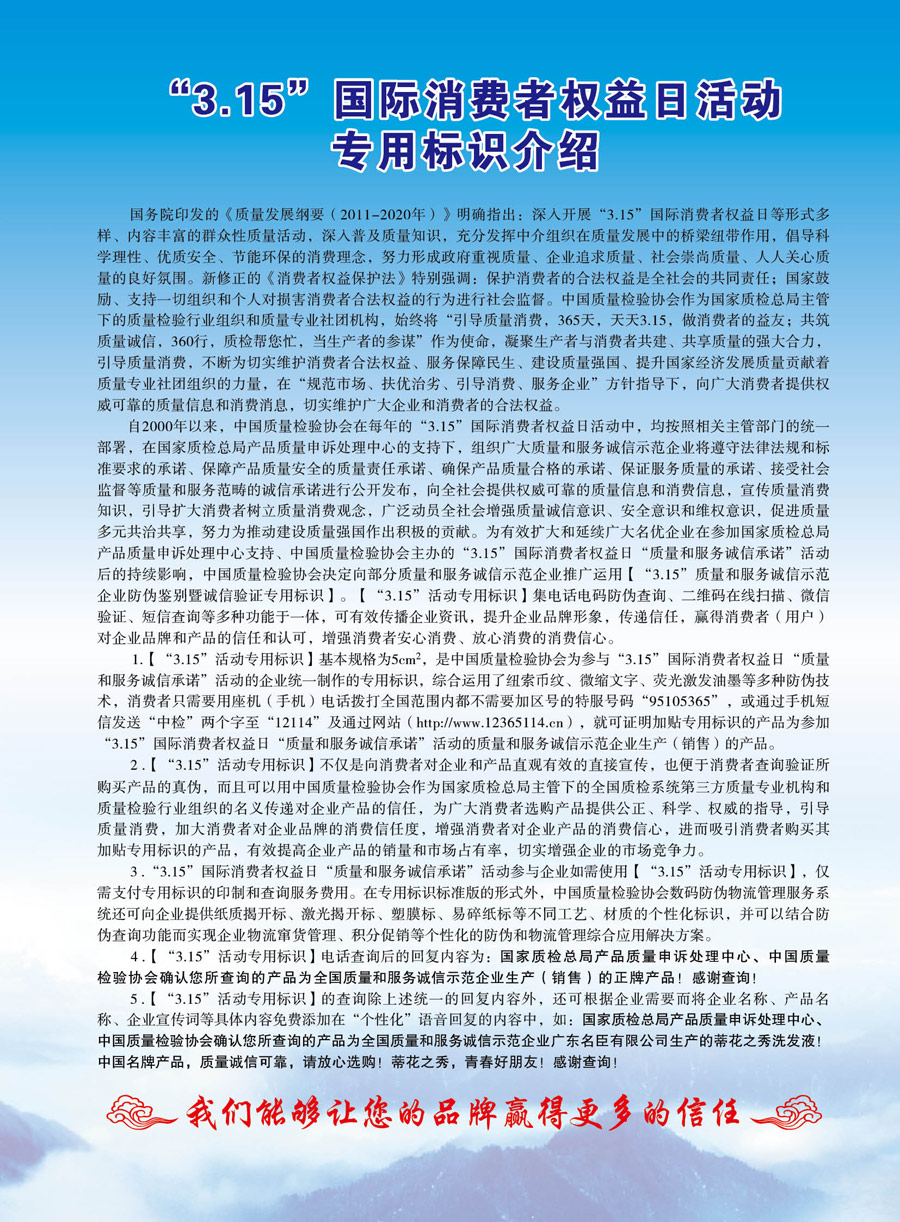 中國質量檢驗協(xié)會《關于推薦使用“3.15”國際消費者權益日“質量和服務誠信承諾”活動專用標識的通知》