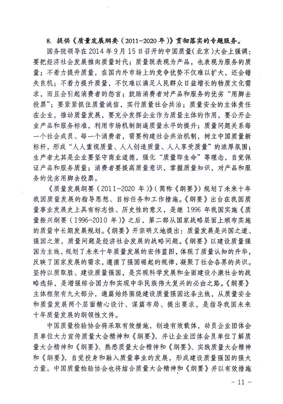 中國質(zhì)量檢驗協(xié)會關(guān)于修定印發(fā)《中國質(zhì)量檢驗協(xié)會企業(yè)團體會員單位服務(wù)指南》的通知