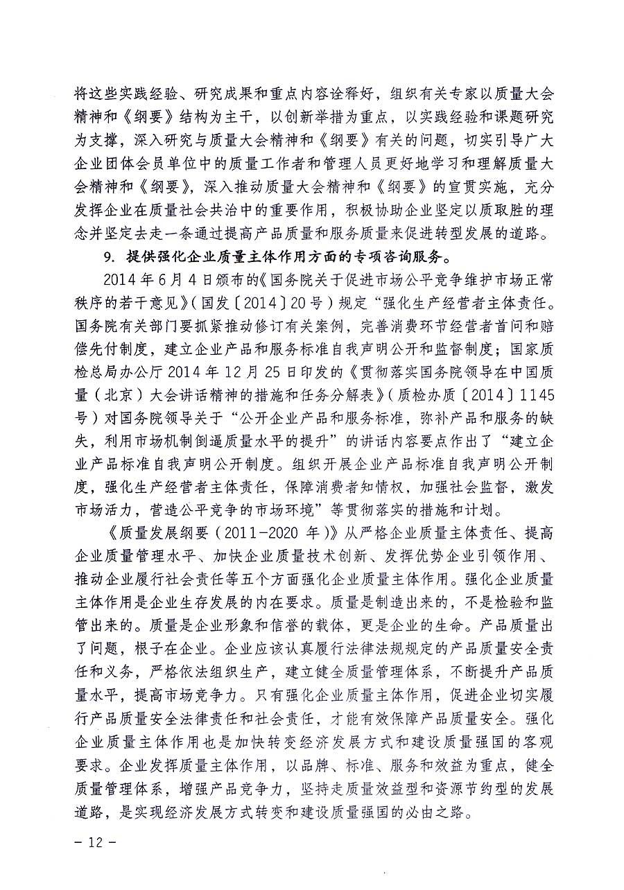 中國質(zhì)量檢驗協(xié)會關(guān)于修定印發(fā)《中國質(zhì)量檢驗協(xié)會企業(yè)團體會員單位服務(wù)指南》的通知