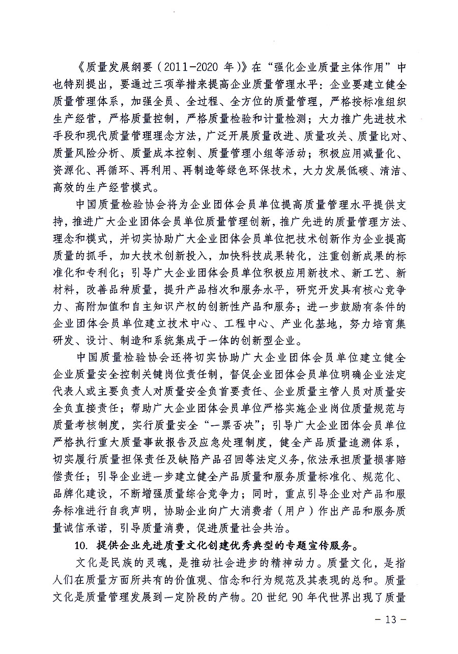 中國質(zhì)量檢驗協(xié)會關(guān)于修定印發(fā)《中國質(zhì)量檢驗協(xié)會企業(yè)團體會員單位服務(wù)指南》的通知