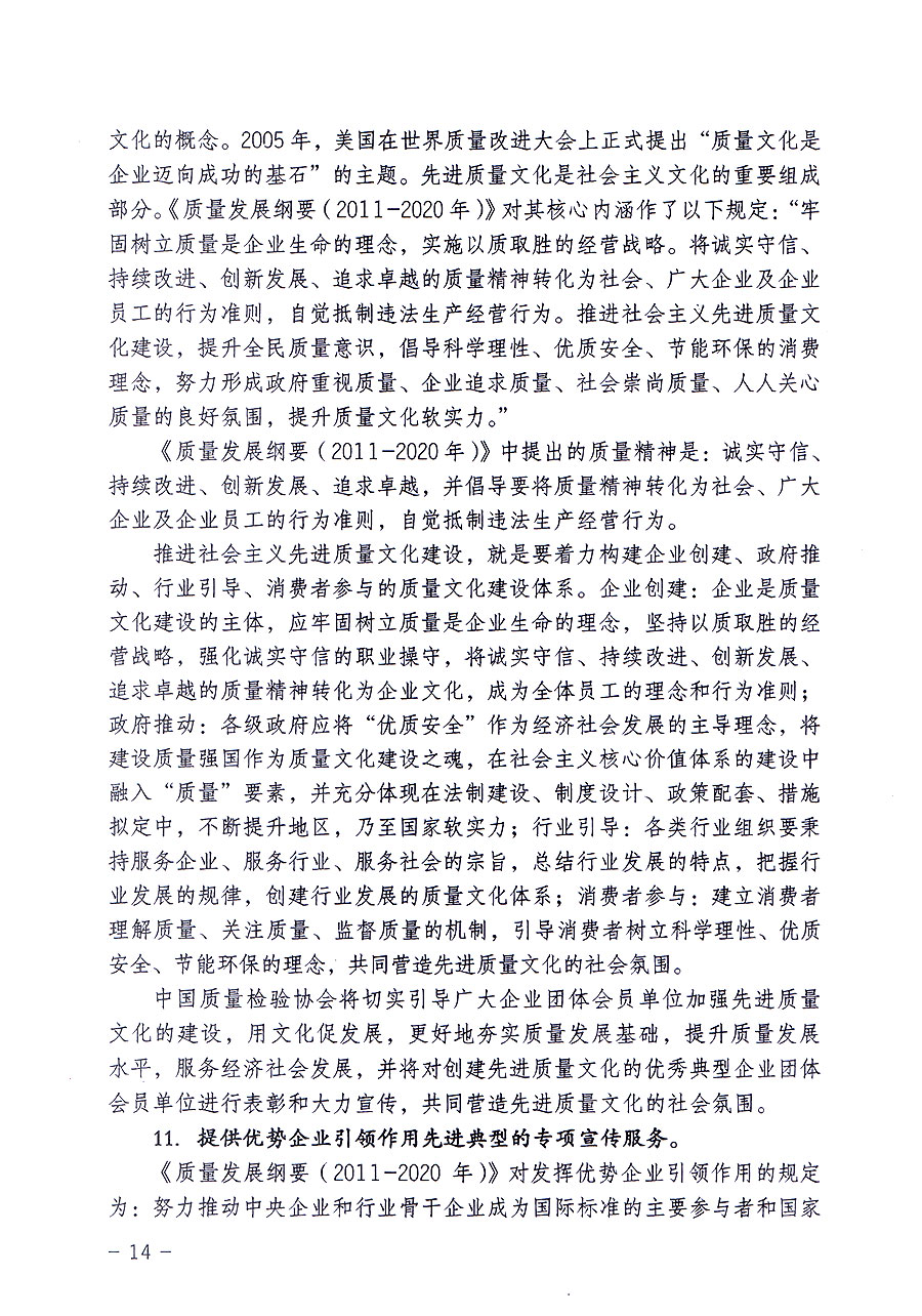 中國質(zhì)量檢驗協(xié)會關(guān)于修定印發(fā)《中國質(zhì)量檢驗協(xié)會企業(yè)團體會員單位服務(wù)指南》的通知