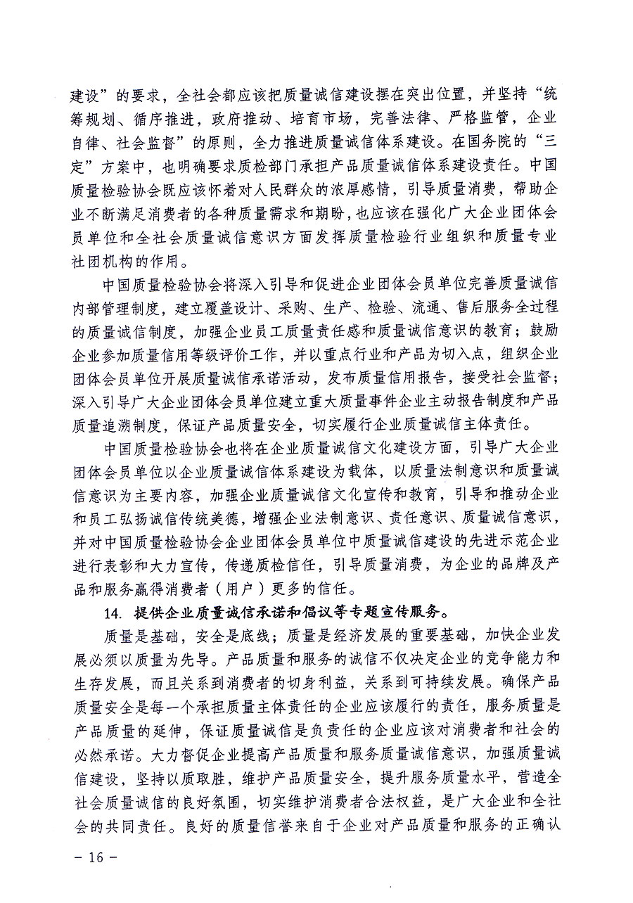 中國質(zhì)量檢驗協(xié)會關(guān)于修定印發(fā)《中國質(zhì)量檢驗協(xié)會企業(yè)團體會員單位服務(wù)指南》的通知