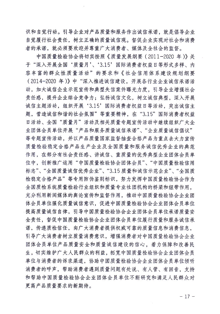 中國質(zhì)量檢驗協(xié)會關(guān)于修定印發(fā)《中國質(zhì)量檢驗協(xié)會企業(yè)團體會員單位服務(wù)指南》的通知